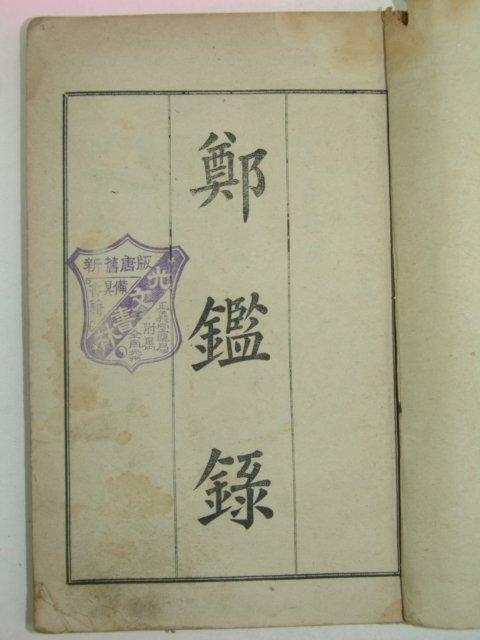 1923년 정감록(鄭鑑錄)1책완질