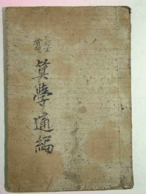 1921년 산학통편(算學通編)1책완질