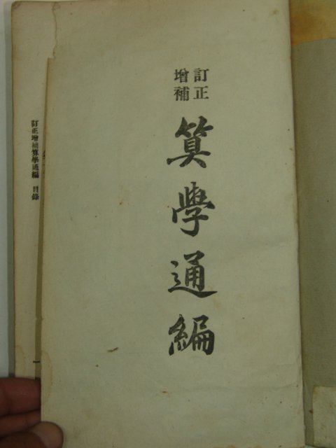 1921년 산학통편(算學通編)1책완질