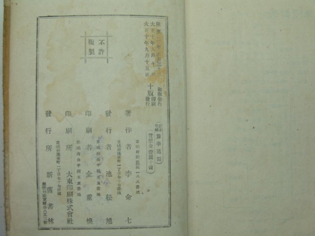 1921년 산학통편(算學通編)1책완질