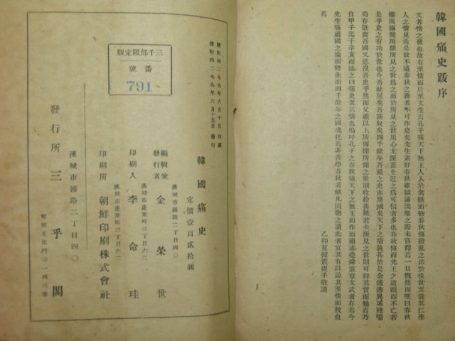 1946년 한국통사(韓國痛史) 1책완질