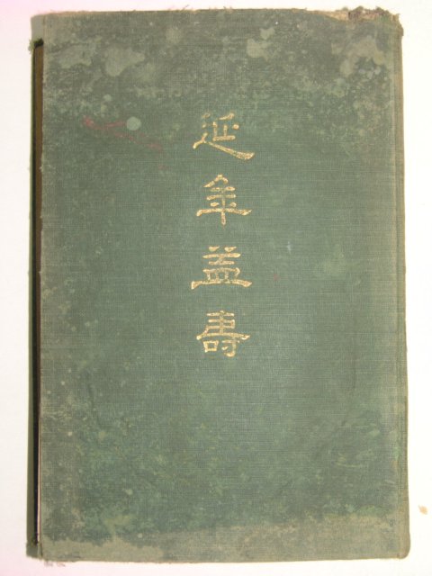 1924년 의서 연년익수(延年益壽) 1책완질