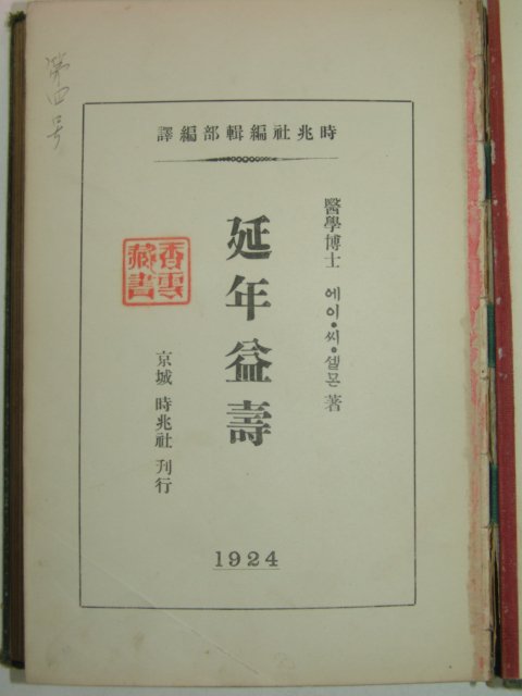 1924년 의서 연년익수(延年益壽) 1책완질