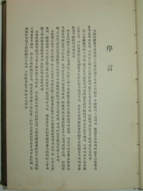 1924년 의서 연년익수(延年益壽) 1책완질