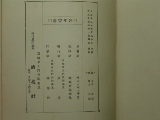 1924년 의서 연년익수(延年益壽) 1책완질