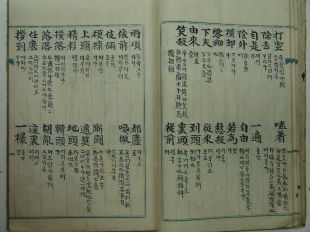 필사본 송준길(宋浚吉)선생의 발문이있는 어록해(語錄解)1책완질