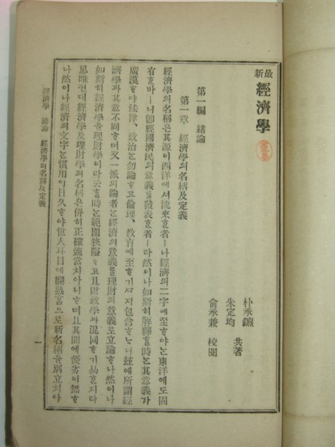 1908년(융희2년) 경제학(經濟學) 1책완질