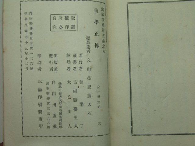 민국49년 선학정전(仙學正傳)