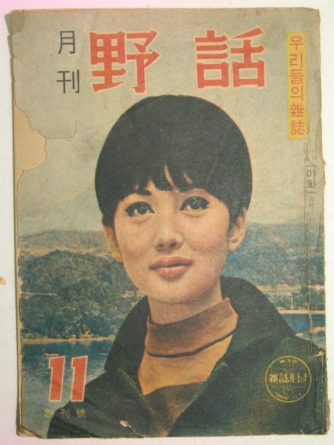 1968년 월간 야화(野話) 창간호