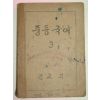 1948년 중등국어 3