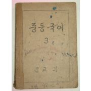 1948년 중등국어 3