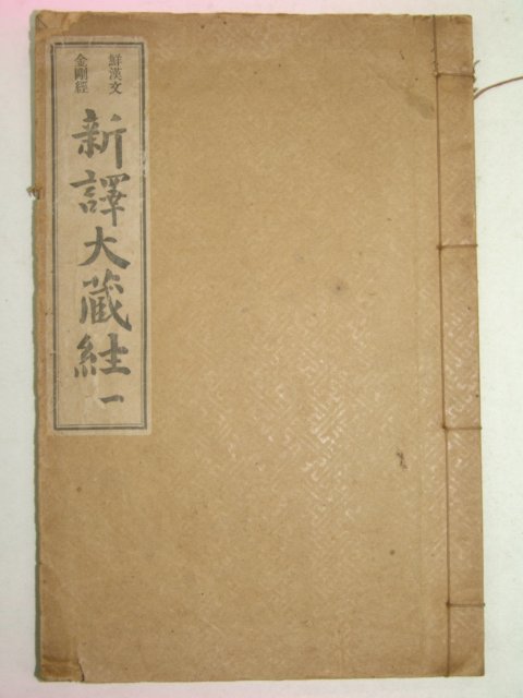 1922년(불기2949년) 신역대장경(新譯大臧經)