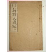 1922년(불기2949년) 신역대장경(新譯大臧經)