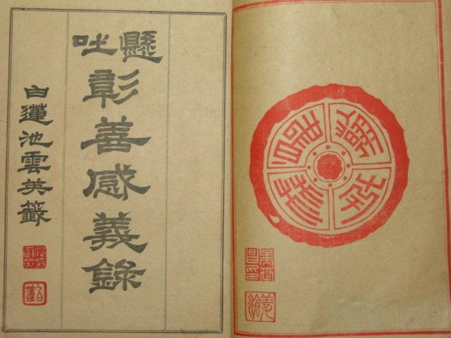 1924년 현토창선감의록(顯吐彰善感義錄)1책완질