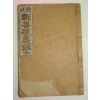 1924년 현토창선감의록(顯吐彰善感義錄)1책완질