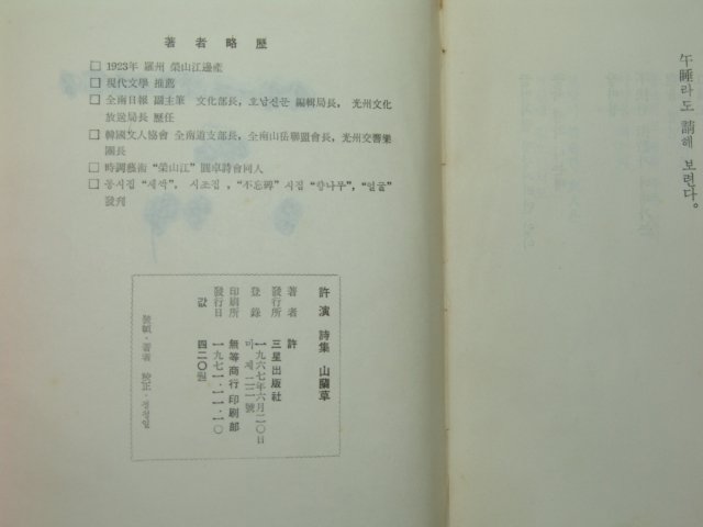 1971년초판 허연(許演)시집 산란초(山蘭草)
