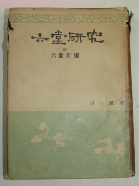 1959년 홍일식(洪一植) 육당연구(六堂硏究)