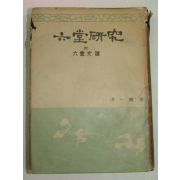 1959년 홍일식(洪一植) 육당연구(六堂硏究)