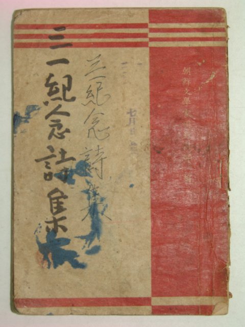 1946년 삼일기념시집(三一紀念詩集)