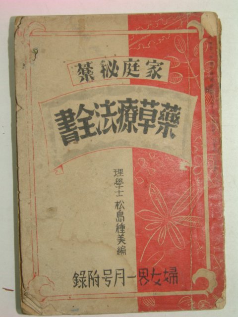 1935년 약초요법전서(藥草療法全書)