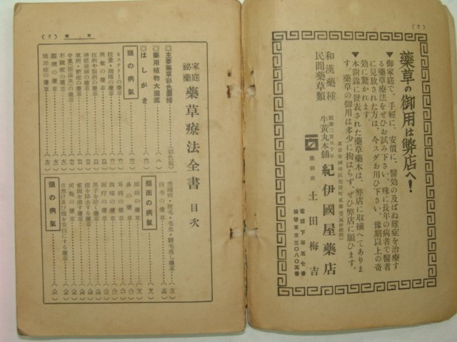 1935년 약초요법전서(藥草療法全書)