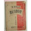 1935년 약초요법전서(藥草療法全書)