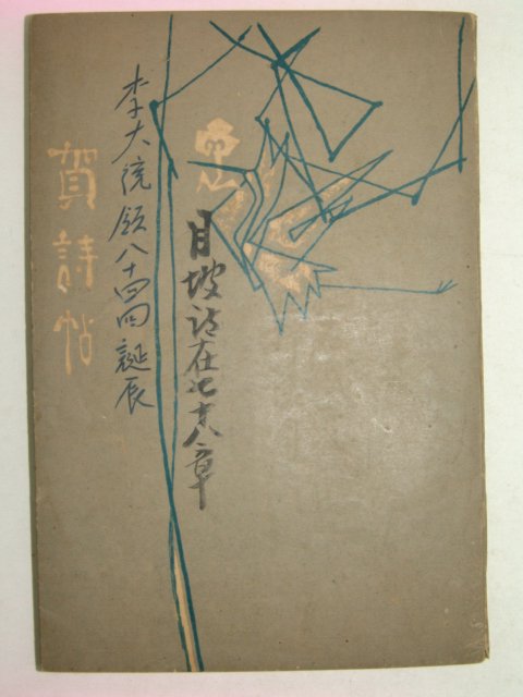 1959년 하시첩(賀詩帖)