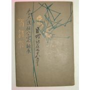 1959년 하시첩(賀詩帖)