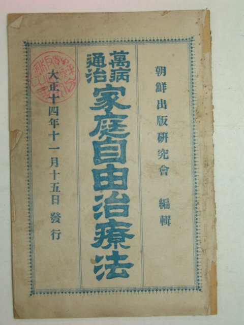 1925년 조선출판연구회 만병통치 가정자유치료법