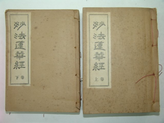 1955년 묘법연화경(妙法蓮華經)상하 2책완질