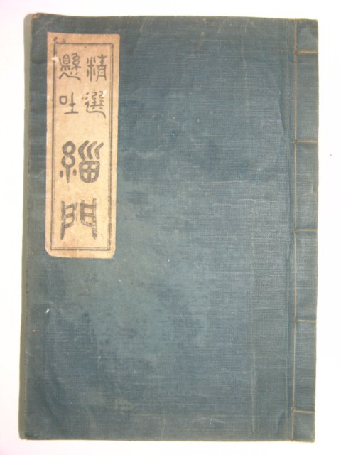 1936년 국한문혼용 치문경훈(緇門警訓) 1책완질