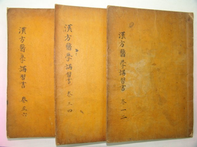 1935년 한방의학강습서(漢方醫學講習書)6권3책완질