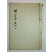 저자 박도억(朴度億)의 친필정사본추정 마진재생방(麻疹濟生方)2권1책완질