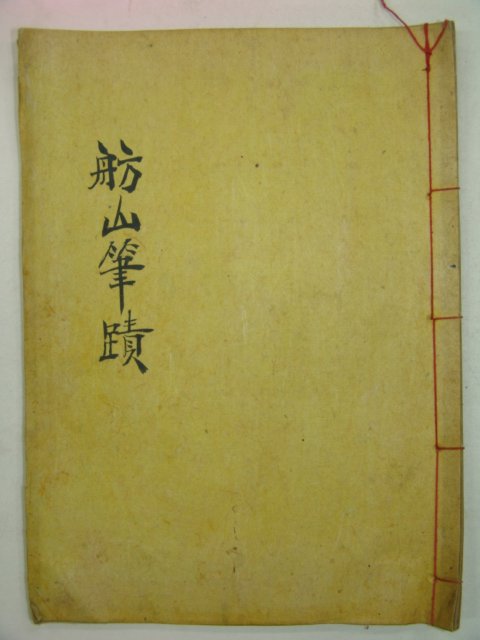 1915년 윤정기(尹廷琦) 방산필적(舫山筆蹟) 1책완질