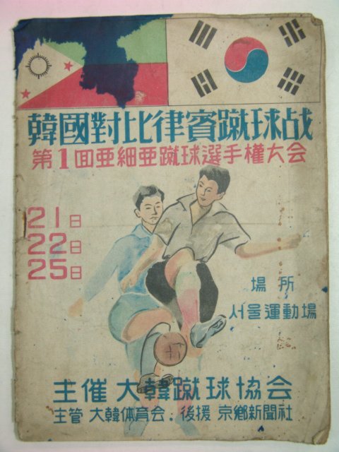 1956년 9월 제1회 아시아축구선수권대회