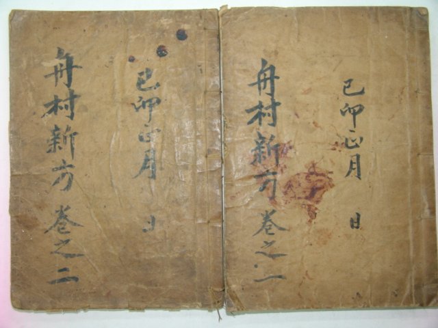 1930년(소화5년) 신만(申曼)저서의 주촌신방(舟村新方)3권2책완질