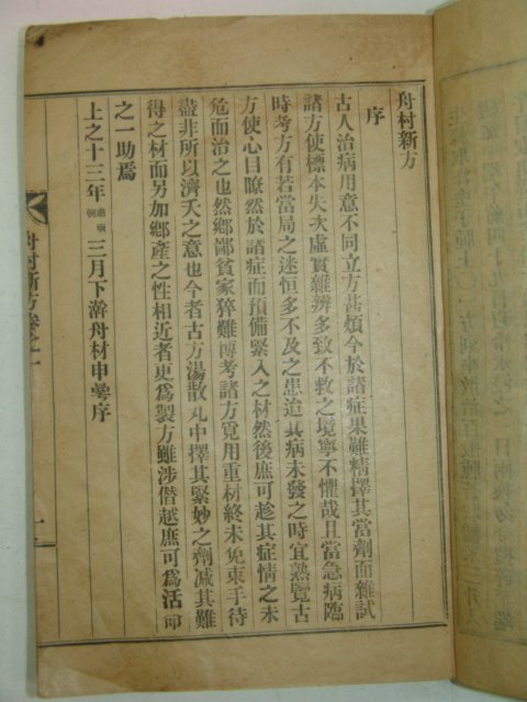 1930년(소화5년) 신만(申曼)저서의 주촌신방(舟村新方)3권2책완질