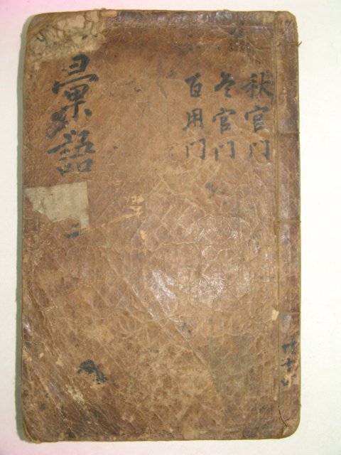 1600년대 소형목활자 신보휘어(新補彙語)권48~51 1책