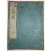 일본목판본 역경(易經) 상권 1책
