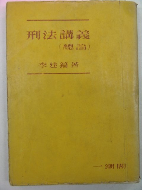 1956년초판 이건호 형법강의(刑法講義)