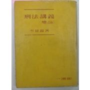 1956년초판 이건호 형법강의(刑法講義)