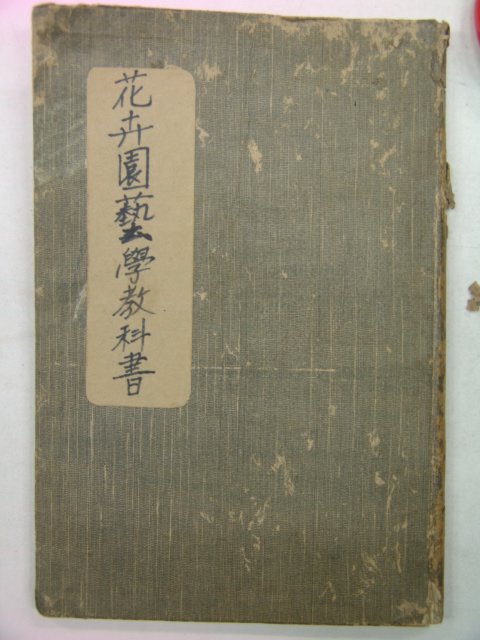 1930년 화훼원예학교과서(花卉園藝學敎科書)