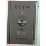 1937년 중학원예(中學園藝)