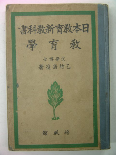 1941년 일본교육신교과서 교육학