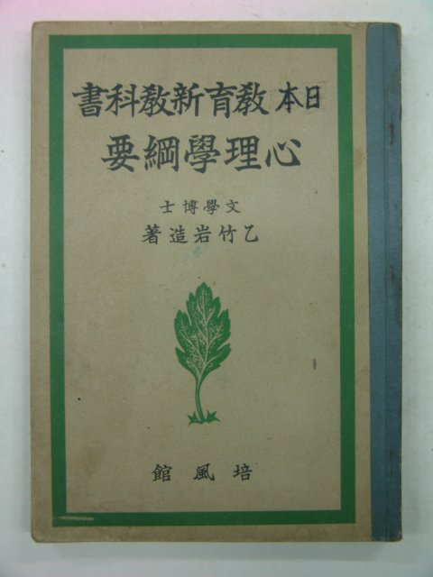 1938년 일본교육신교과서 심리학강요