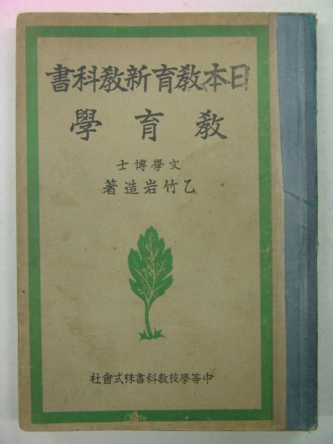 1941년 일본교육신교과서 교육학
