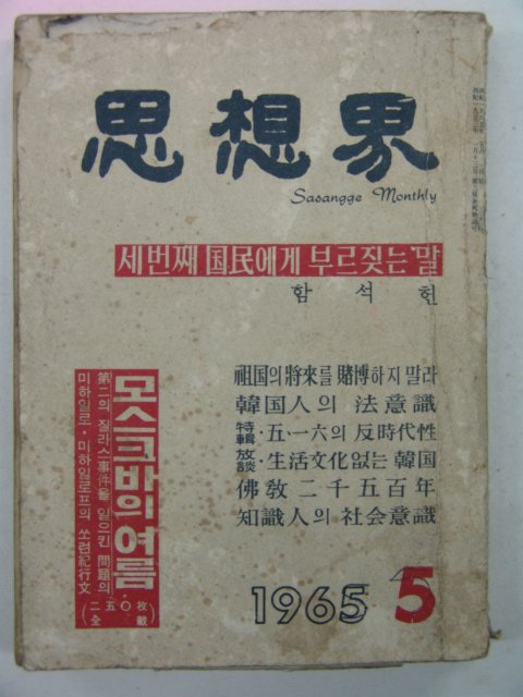 1965년 사상계 5월호