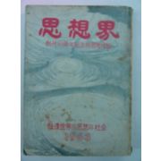 1963년 사상계 창립10주년기념호