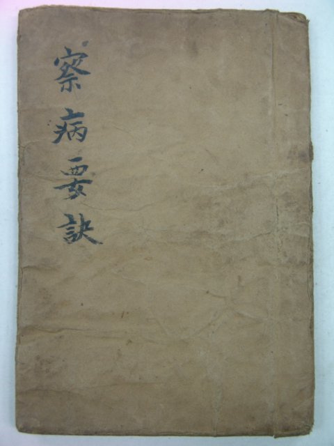 1930년 김기홍(金璂鴻) 의서 찰병요결(察病要訣) 1책완질