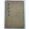 1930년 김기홍(金璂鴻) 의서 찰병요결(察病要訣) 1책완질
